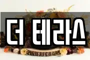 더 테라스