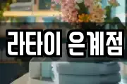 경기 오산시 은계동 마사지, 지압등 업체정보