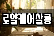 로얄케어살롱