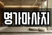 명가마사지