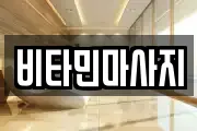 비타민마사지