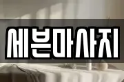 세븐마사지
