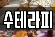 수테라피