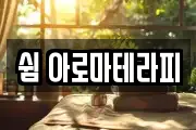 쉼 아로마테라피