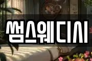 썸스웨디시
