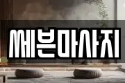 쎄븐마사지