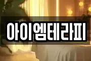 아이엠테라피