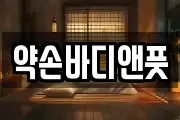 약손바디앤풋