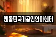 엔돌핀국가공인안마센터