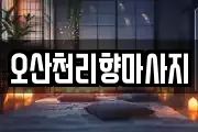 오산천리향마사지