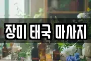 장미 태국 마사지