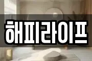 해피라이프