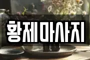황제마사지