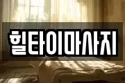 힐타이마사지