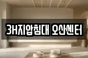 3H지압침대 오산센터