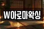 W아로마왁싱