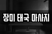 장미 태국 마사지