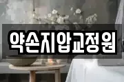 약손지압교정원