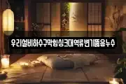 우리설비하수구막힘싱크대역류변기뚫음누수