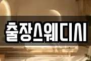 경기 오산시 지곶동 마사지, 지압등 업체정보
