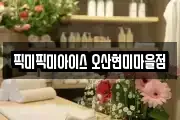 픽미픽미아이스 오산현미마을점