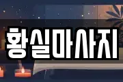 황실마사지
