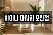 차이나 마사지 오산점