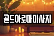 골드아로마마사지
