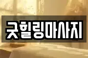 굿힐링마사지