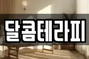 달콤테라피