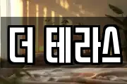 더 테라스