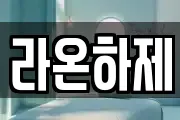 라온하제