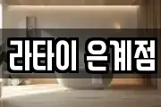 라타이 은계점