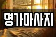명가마사지