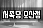 서족당 오산점