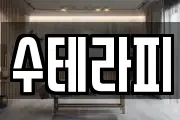 수테라피