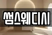 썸스웨디시