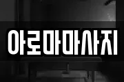 아로마마사지