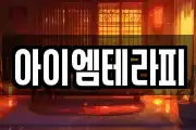 아이엠테라피