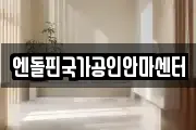 엔돌핀국가공인안마센터