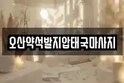 경기 오산시 청학동 마사지, 지압등 업체정보