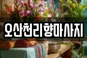 오산천리향마사지