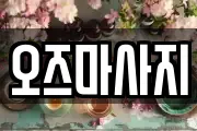 오즈마사지
