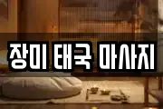 장미 태국 마사지