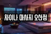 차이나 마사지 오산점