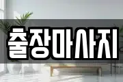 출장마사지