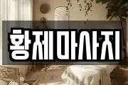 황제마사지