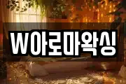 W아로마왁싱