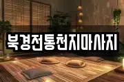 북경전통천지마사지