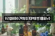 우리설비하수구막힘싱크대역류변기뚫음누수